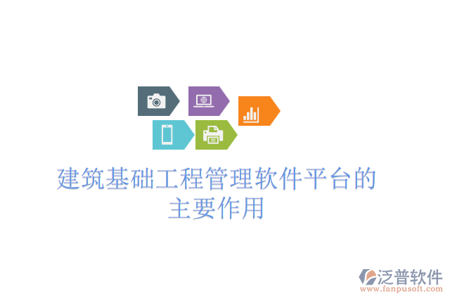 建筑基礎工程管理軟件平臺的主要作用
