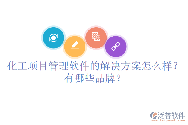 化工項(xiàng)目管理軟件的解決方案怎么樣？有哪些品牌？