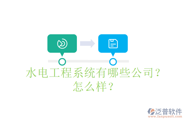 水電工程系統(tǒng)有哪些公司？怎么樣？