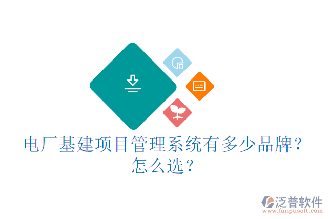 城建基建信息管理云平臺有多少品牌？怎么用？
