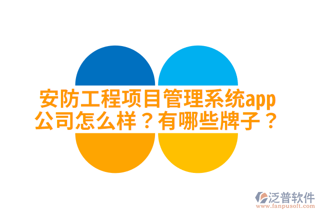 安防工程項(xiàng)目管理系統(tǒng)app公司怎么樣？有哪些牌子？