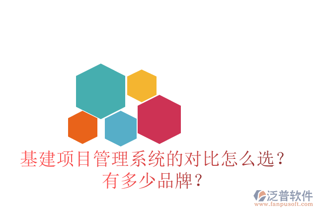 基建項(xiàng)目管理系統(tǒng)的對(duì)比怎么選？有多少品牌？