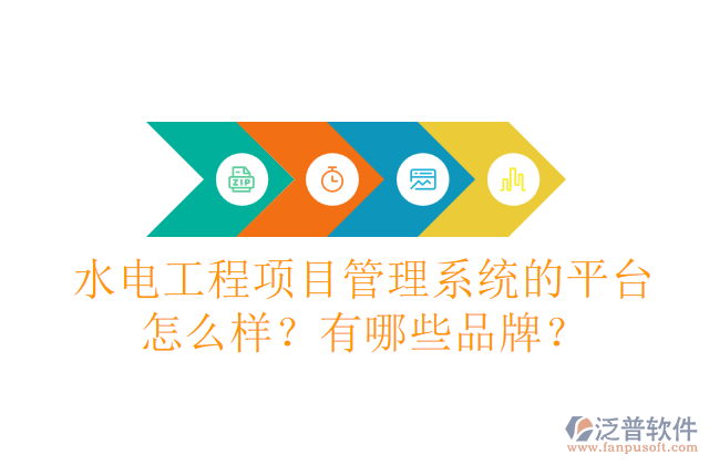 水電工程項(xiàng)目管理系統(tǒng)的平臺(tái)怎么樣？有哪些品牌？