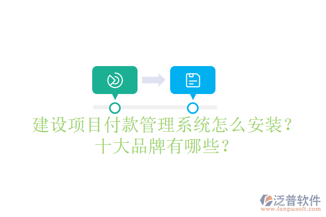 建設項目付款管理系統(tǒng)怎么安裝？十大品牌有哪些？