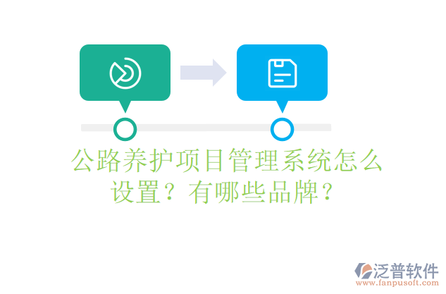 公路養(yǎng)護項目管理系統(tǒng)怎么設(shè)置？有哪些品牌？