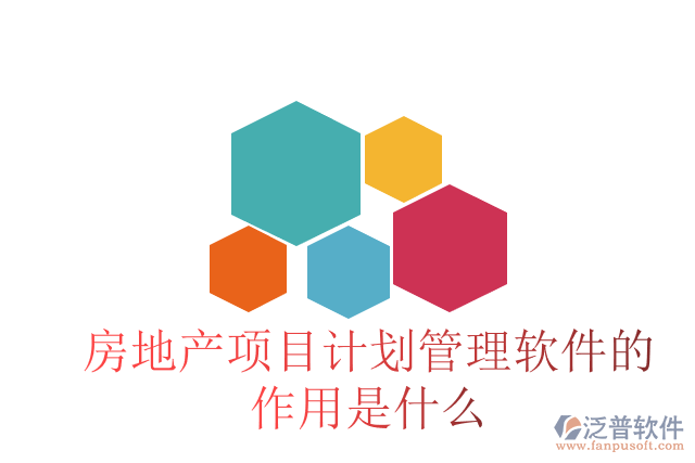 房地產(chǎn)項(xiàng)目計(jì)劃管理軟件的作用是什么
