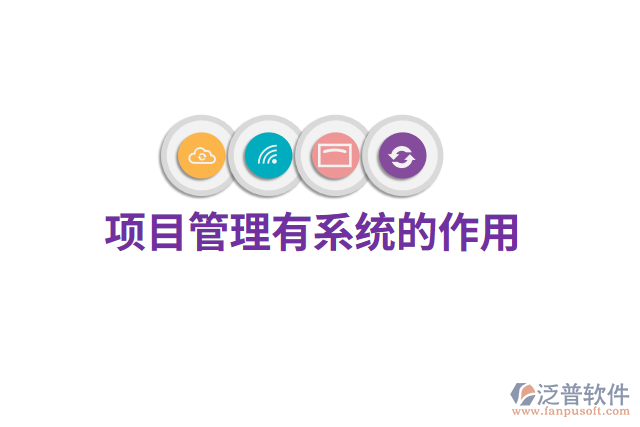 項目管理有系統(tǒng)的作用