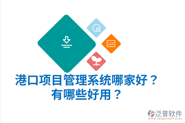 港口項目管理系統(tǒng)哪家好？有哪些好用？