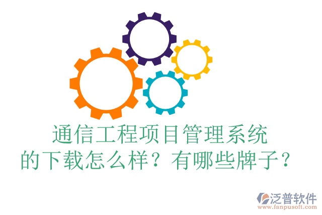 通信工程項目管理系統(tǒng)的下載怎么樣？有哪些牌子？