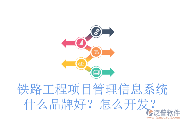 鐵路工程項(xiàng)目管理信息系統(tǒng)什么品牌好？怎么開發(fā)？