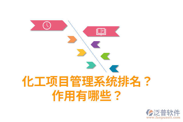化工項目管理系統(tǒng)排名？作用有哪些？