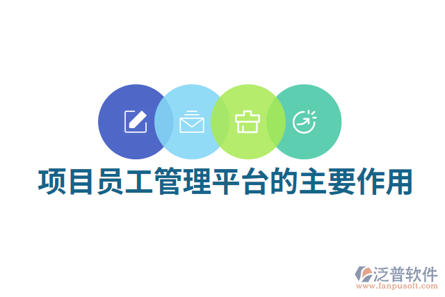 項(xiàng)目員工管理平臺的主要作用