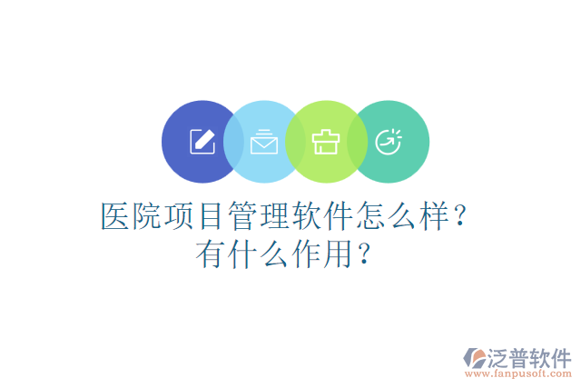 醫(yī)院項目管理軟件怎么樣？有什么作用？