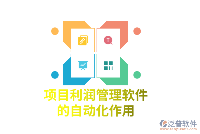 項(xiàng)目利潤管理軟件的自動化作用