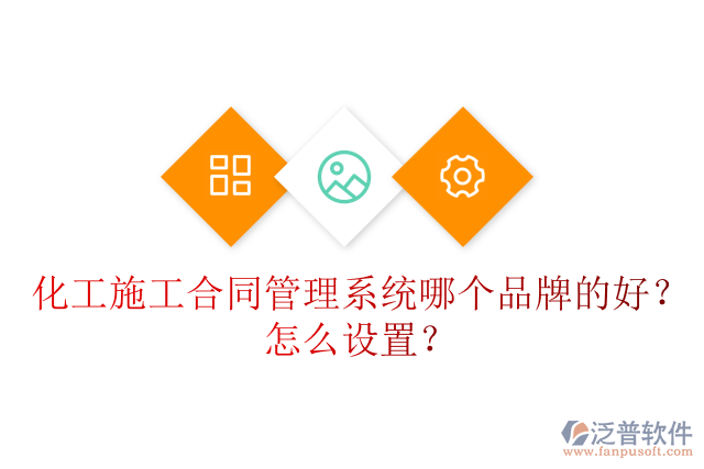 化工施工合同管理系統(tǒng)哪個(gè)品牌的好？怎么設(shè)置？