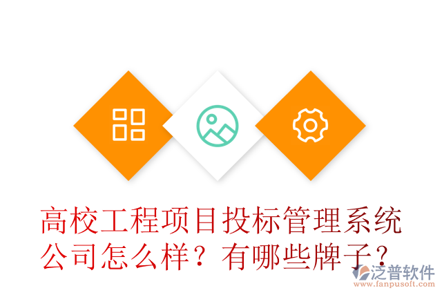 高校工程項(xiàng)目投標(biāo)管理系統(tǒng)公司怎么樣？有哪些牌子？