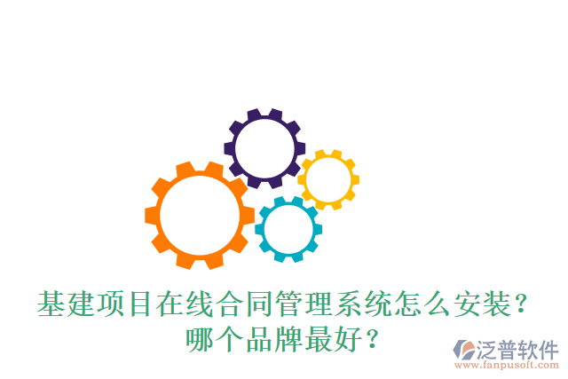 基建項(xiàng)目在線合同管理系統(tǒng)怎么安裝？哪個(gè)品牌最好？