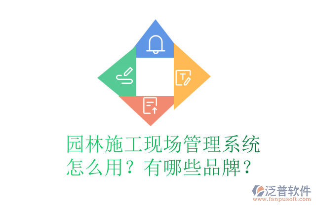 園林施工現(xiàn)場管理系統(tǒng)怎么用？有哪些品牌？