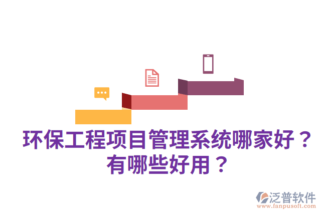 環(huán)保工程項目管理系統(tǒng)哪家好？有哪些好用？