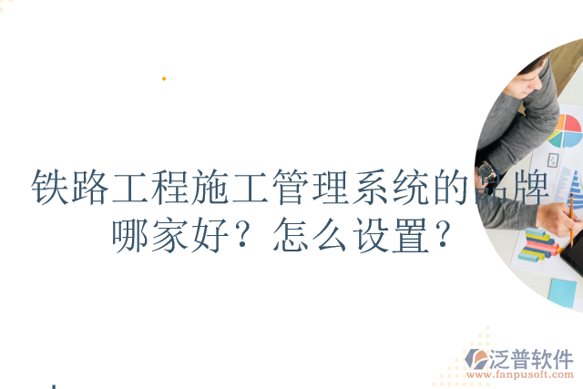 鐵路工程施工管理系統(tǒng)的品牌哪家好？怎么設(shè)置？