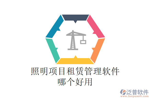照明項目租賃管理軟件哪個好用