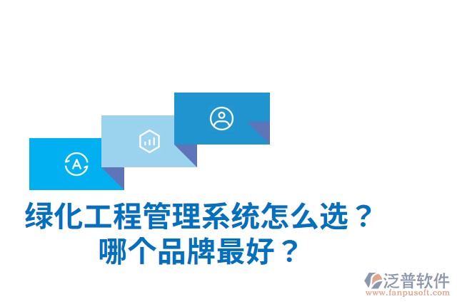 綠化工程管理系統(tǒng)怎么選？哪個(gè)品牌最好？