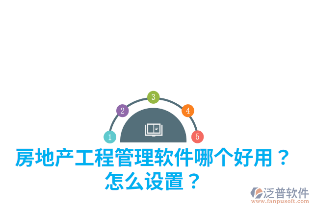 房地產(chǎn)工程管理軟件哪個好用？怎么設(shè)置？