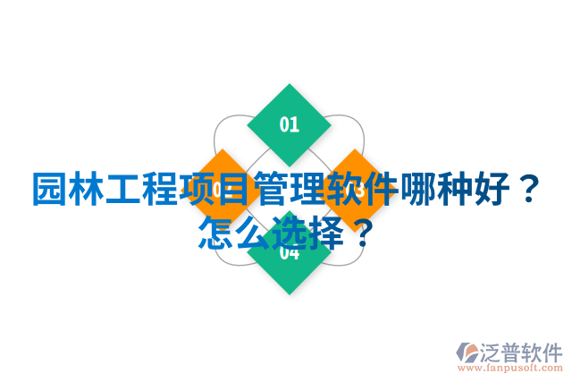 園林工程項(xiàng)目管理軟件哪種好？怎么選擇？