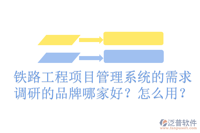 鐵路工程項目管理系統(tǒng)的需求調(diào)研的品牌哪家好？怎么用？
