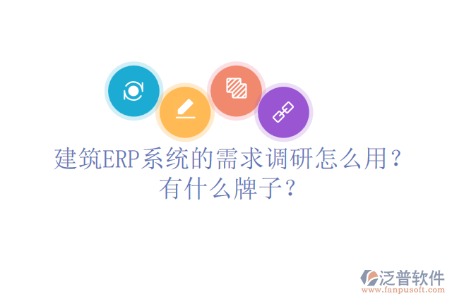 建筑ERP系統(tǒng)的需求調(diào)研怎么用？有什么牌子？