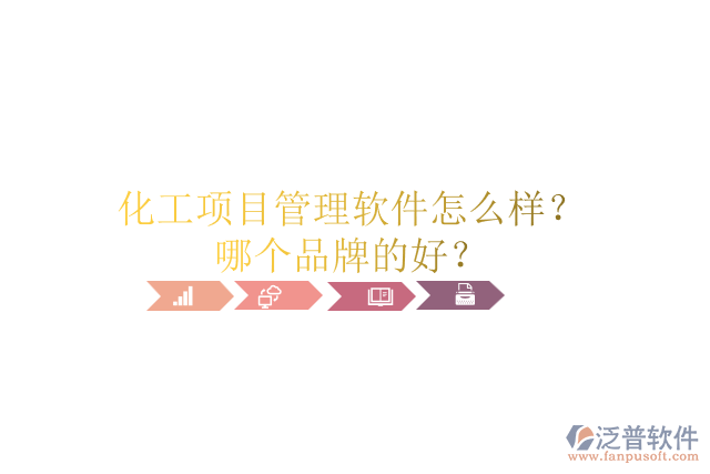 化工項(xiàng)目管理軟件怎么樣？哪個(gè)品牌的好？