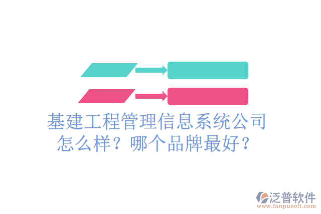 基建工程管理信息系統(tǒng)公司怎么樣？哪個品牌最好？