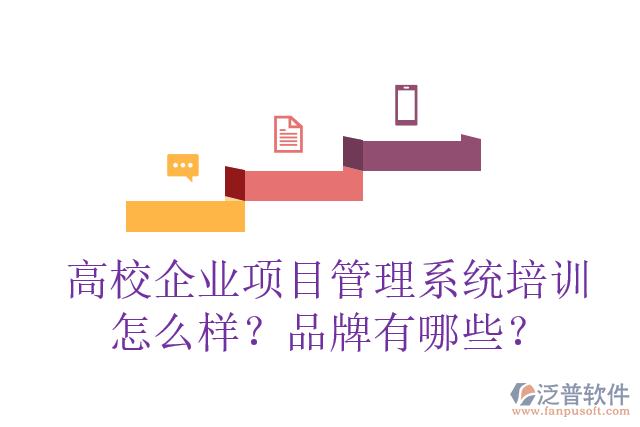 高校企業(yè)項(xiàng)目管理系統(tǒng)培訓(xùn)怎么樣？品牌有哪些？