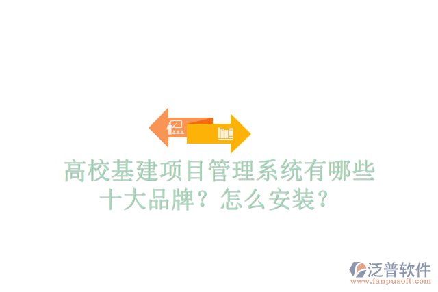 高?；?xiàng)目管理系統(tǒng)有哪些十大品牌？怎么安裝？
