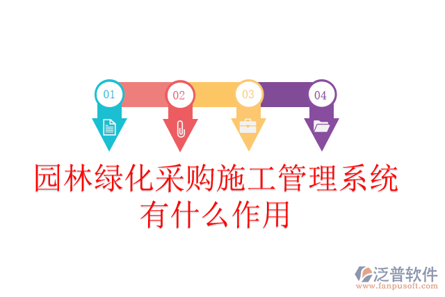 園林綠化采購(gòu)施工管理系統(tǒng)有什么作用