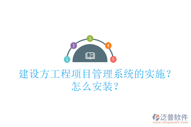 建設(shè)方工程項(xiàng)目管理系統(tǒng)的實(shí)施？怎么安裝？