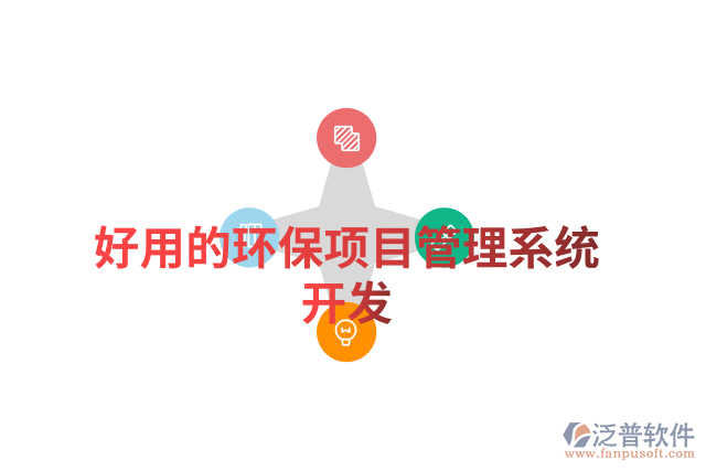 好用的環(huán)保項目管理系統(tǒng)開發(fā)