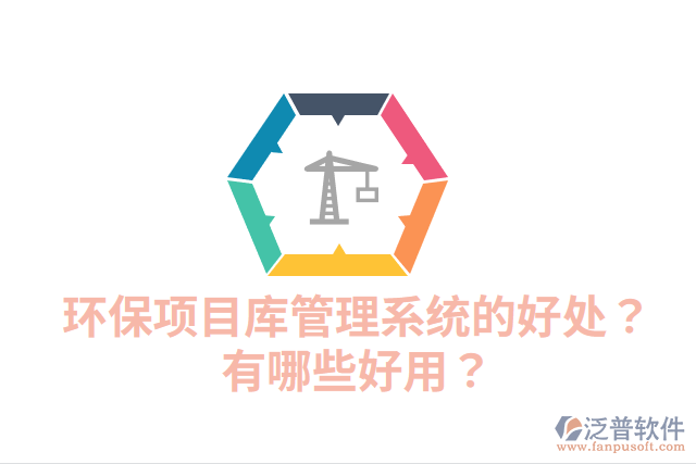 環(huán)保項(xiàng)目庫管理系統(tǒng)的好處？有哪些好用？