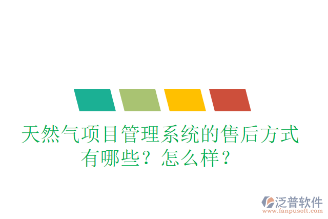 天然氣項目管理系統(tǒng)的售后方式有哪些？怎么樣？
