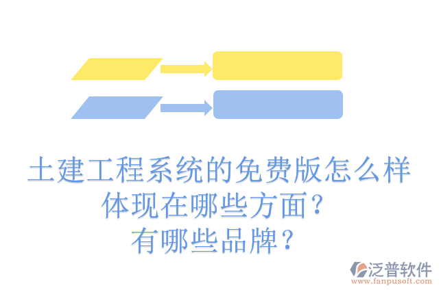 土建工程系統(tǒng)的免費(fèi)版怎么樣體現(xiàn)在哪些方面？有哪些品牌？