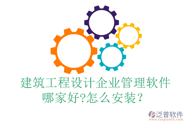建筑工程設(shè)計(jì)企業(yè)管理軟件哪家好?怎么安裝？