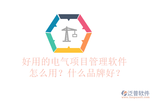 好用的電氣項(xiàng)目管理軟件怎么用？什么品牌好？