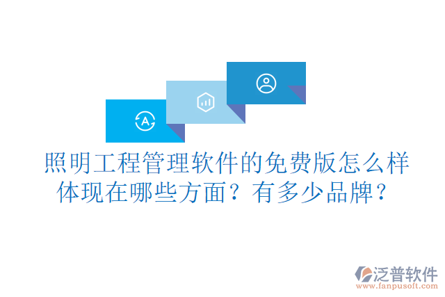 照明工程管理軟件的免費(fèi)版怎么樣體現(xiàn)在哪些方面？有多少品牌？
