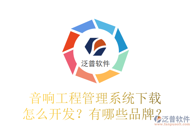 音響工程管理系統(tǒng)下載怎么開發(fā)？有哪些品牌？
