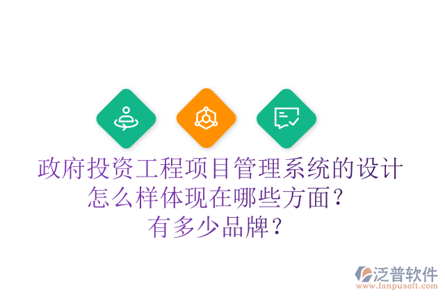 政府投資工程項(xiàng)目管理系統(tǒng)的設(shè)計(jì)怎么樣體現(xiàn)在哪些方面？有多少品牌？