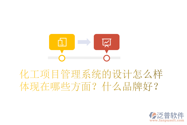 化工項目管理系統(tǒng)的設(shè)計怎么樣體現(xiàn)在哪些方面？什么品牌好？