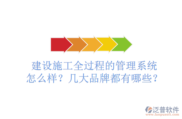 建設(shè)施工全過程的管理系統(tǒng)怎么樣？幾大品牌都有哪些？