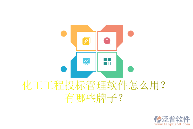 化工工程投標(biāo)管理軟件怎么用？有哪些牌子？