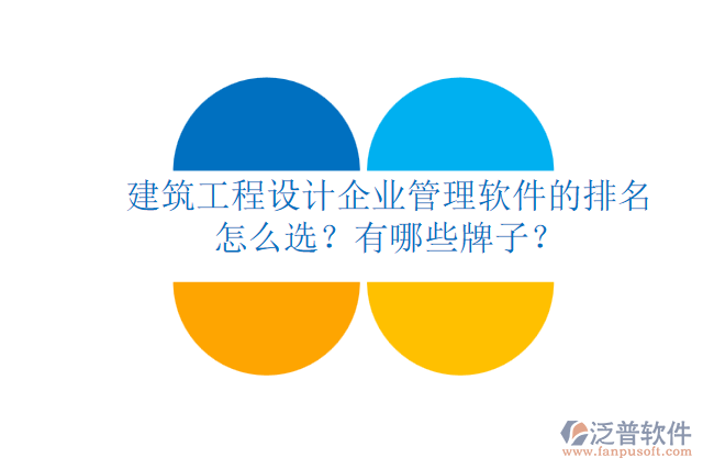 建筑工程設(shè)計(jì)企業(yè)管理軟件的排名怎么選？有哪些牌子？