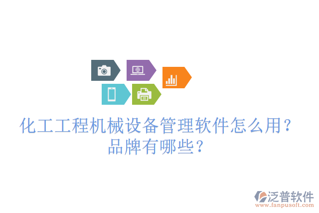 化工工程機械設備管理軟件怎么用？品牌有哪些？